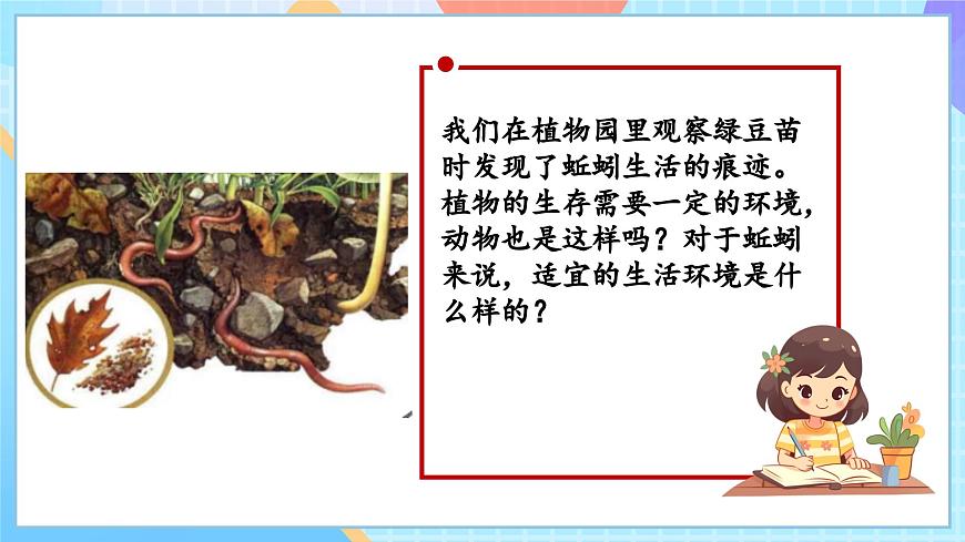 【核心素養(yǎng)】教科版科學(xué)五年級下冊 1.4《蚯蚓的選擇》課件第5頁