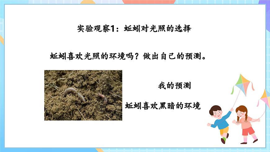 【核心素養(yǎng)】教科版科學(xué)五年級下冊 1.4《蚯蚓的選擇》課件第8頁