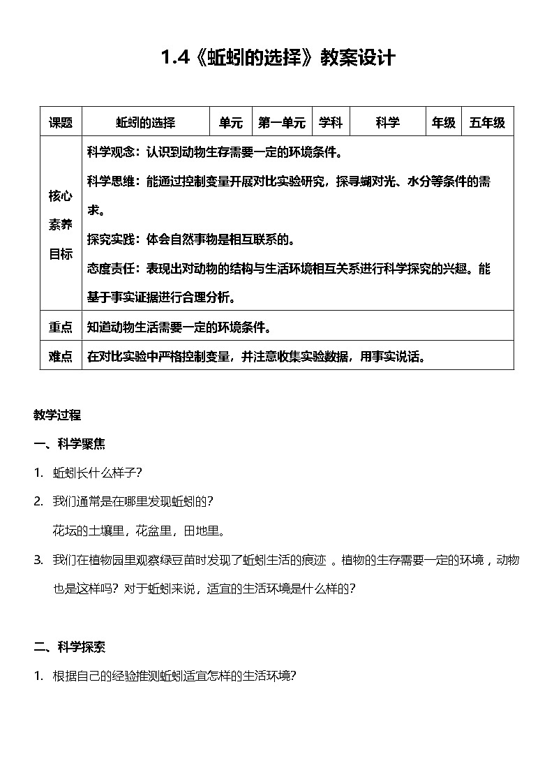 【核心素养】教科版科学五年级下册 1.4《蚯蚓的选择》教案第1页