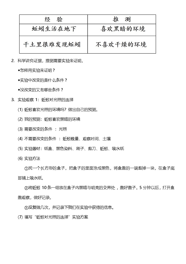 【核心素养】教科版科学五年级下册 1.4《蚯蚓的选择》教案第2页