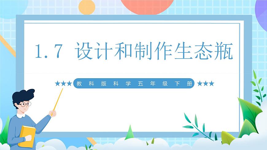 【核心素養(yǎng)】教科版科學(xué)五年級(jí)下冊(cè) 1.7《設(shè)計(jì)和制作生態(tài)瓶》課件第1頁(yè)