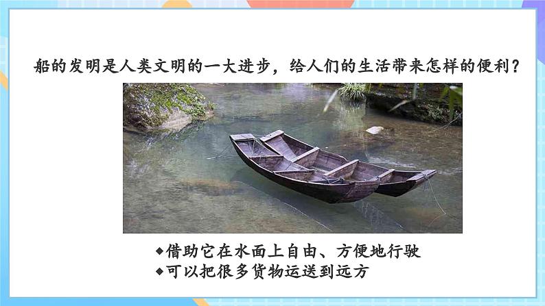 【核心素养】教科版科学五年级下册 2.1《船的历史》课件第4页