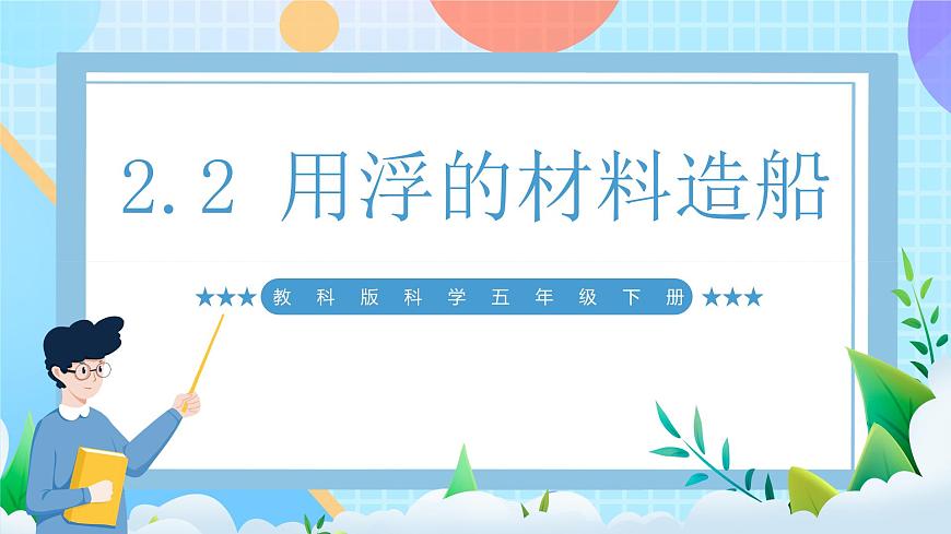 【核心素養(yǎng)】教科版科學(xué)五年級(jí)下冊(cè) 2.2《用浮的材料造船》課件第1頁