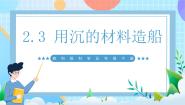 小学科学教科版（2024）五年级下册3.用沉的材料造船优质课ppt课件