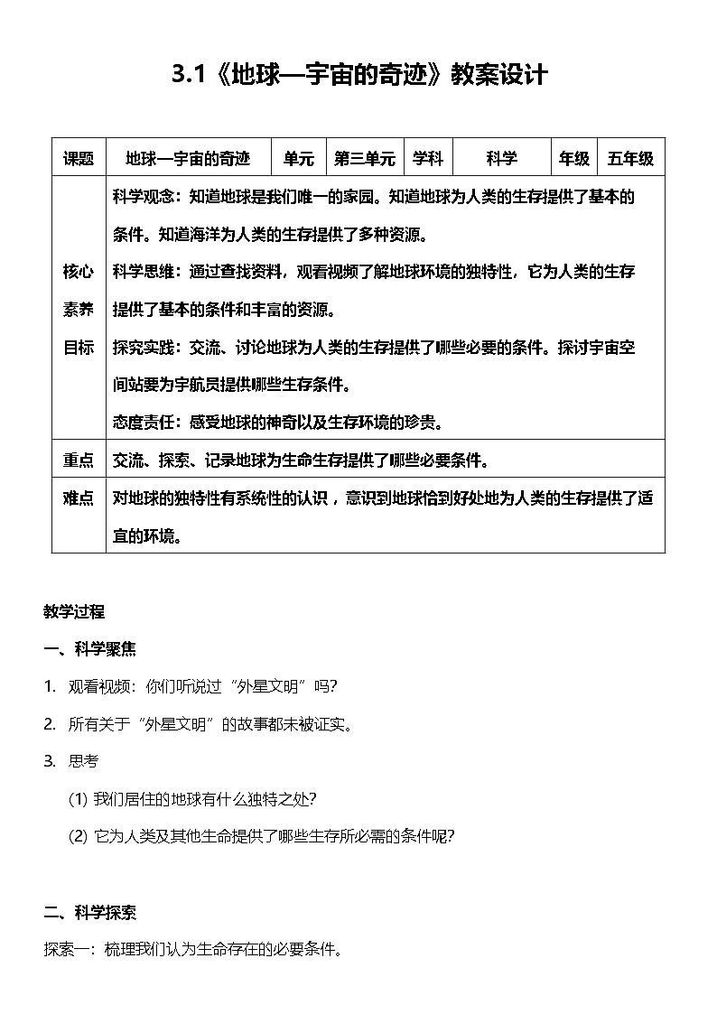 【核心素养】教科版科学五年级下册 3.1《地球—宇宙的奇迹》教案第1页