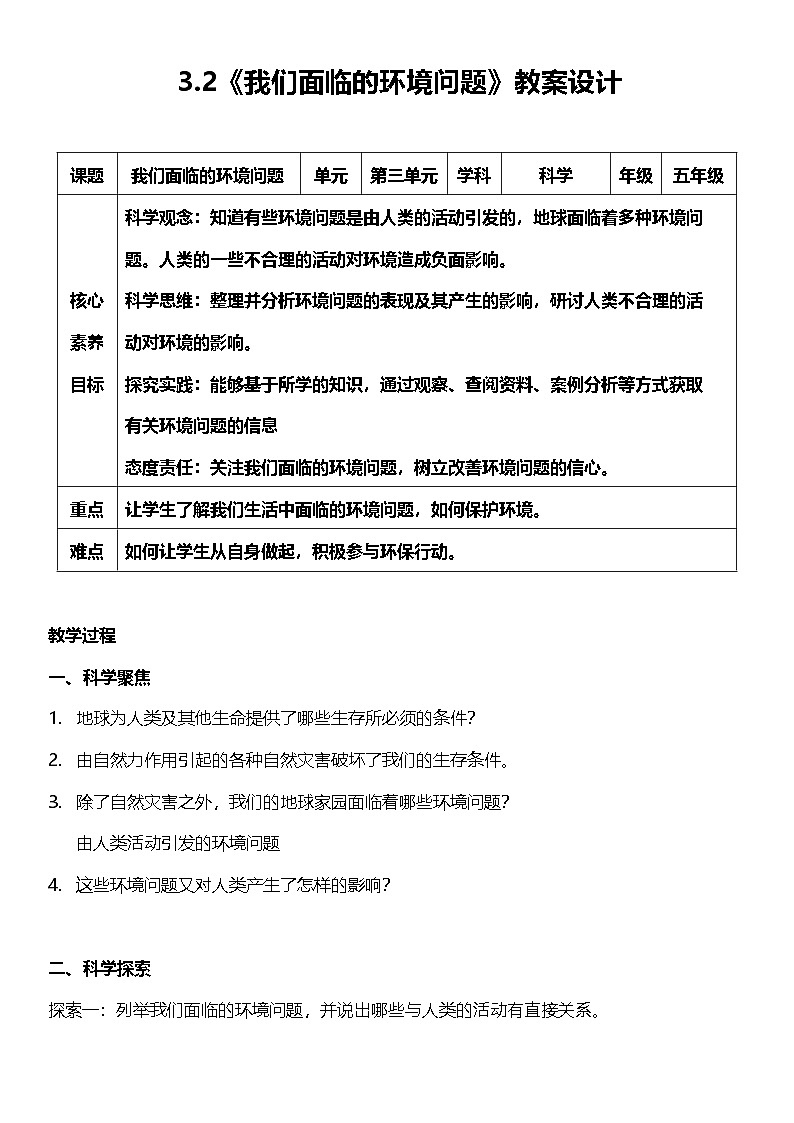 【核心素养】教科版科学五年级下册 3.2《我们面临的环境问题》教案第1页