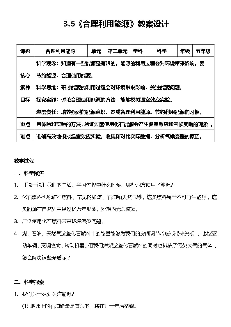 【核心素养】教科版科学五年级下册 3.5《合理利用能源》教案第1页