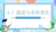 教科版（2024）五年级下册1.温度与水的变化完整版ppt课件