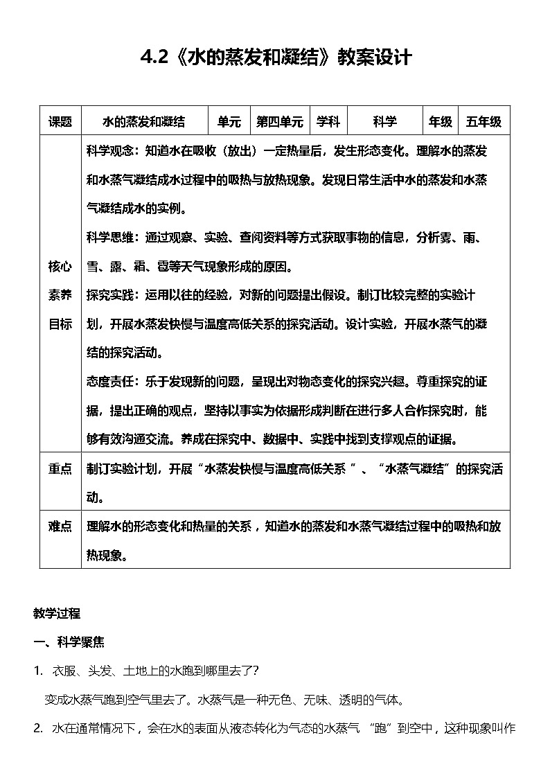 【核心素养】教科版科学五年级下册 4.2《水的蒸发和凝结》教案第1页