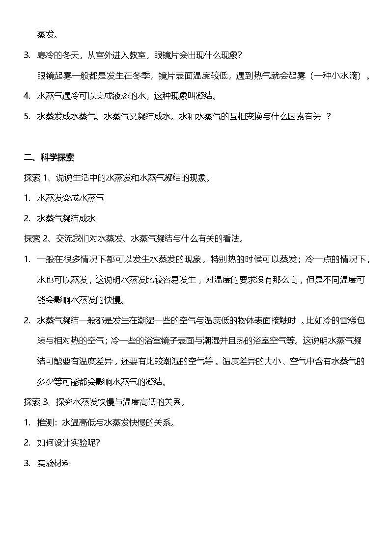 【核心素养】教科版科学五年级下册 4.2《水的蒸发和凝结》教案第2页