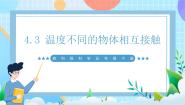 教科版（2024）五年级下册3.温度不同的物体相互接触完整版ppt课件