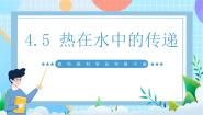 教科版（2024）五年级下册5.热在水中的传递精品课件ppt
