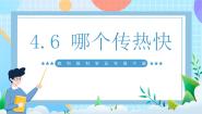 小学科学6.哪个传热快精品ppt课件