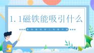 小学科学教科版（2024）二年级下册1.磁铁能吸引什么优秀课件ppt