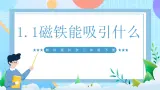 【核心素养】教科版科学二年级下册 1.1《磁铁能吸引什么》课件+教案+素材