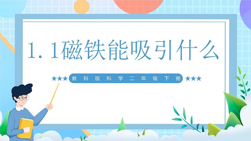 【核心素養(yǎng)】教科版科學(xué)二年級下冊 1.1《磁鐵能吸引什么》課件第1頁
