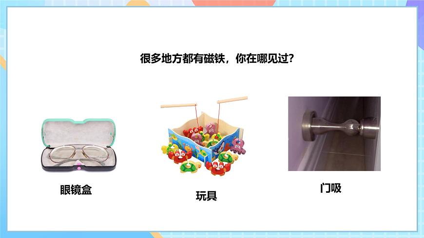 【核心素養(yǎng)】教科版科學(xué)二年級下冊 1.1《磁鐵能吸引什么》課件第7頁
