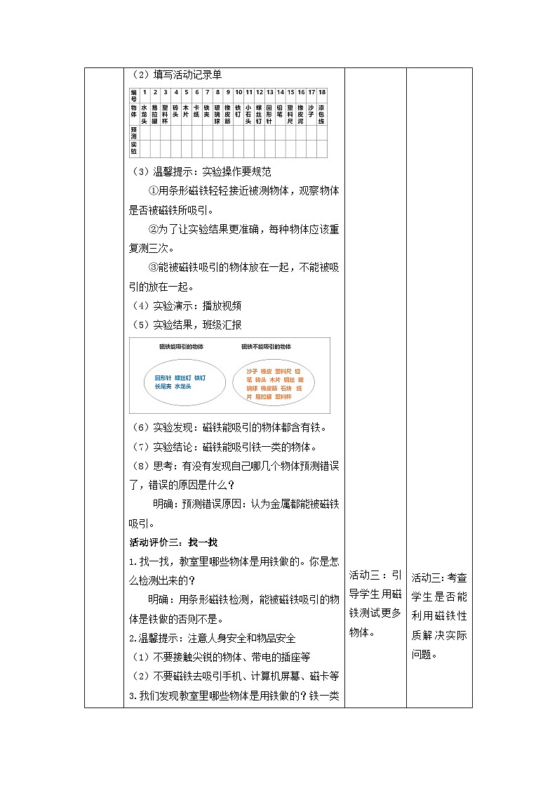 【核心素养】教科版科学二年级下册 1.1《磁铁能吸引什么》教案第3页