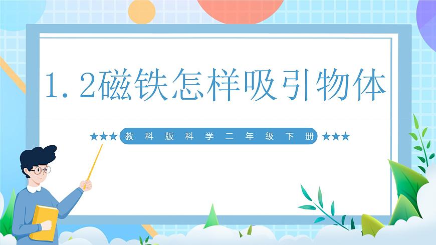 【核心素養(yǎng)】教科版科學(xué)二年級下冊 1.2《磁鐵怎樣吸引物體》課件第1頁