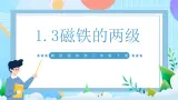 【核心素养】教科版科学二年级下册 1.3《磁铁的两极》课件+教案+素材
