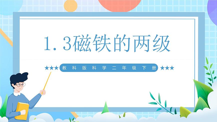 【核心素養(yǎng)】教科版科學(xué)二年級(jí)下冊(cè) 1.3《磁鐵的兩級(jí)》課件第1頁(yè)
