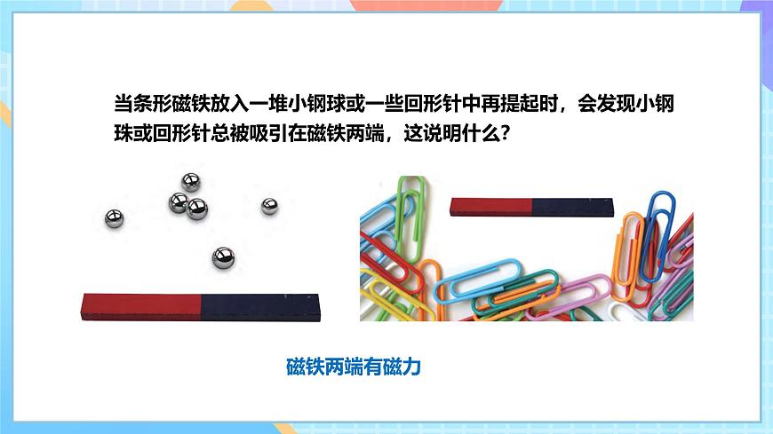 【核心素養(yǎng)】教科版科學(xué)二年級(jí)下冊(cè) 1.3《磁鐵的兩級(jí)》課件第7頁(yè)