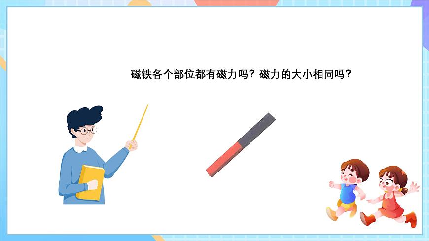 【核心素養(yǎng)】教科版科學(xué)二年級(jí)下冊(cè) 1.3《磁鐵的兩級(jí)》課件第8頁(yè)