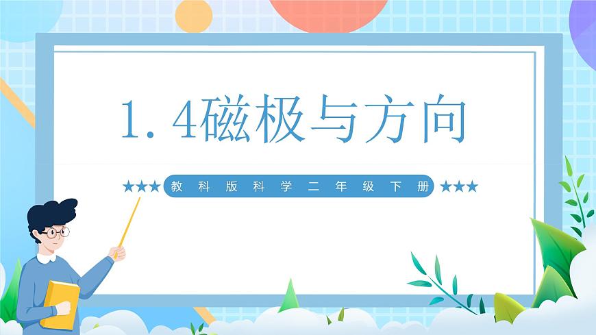 【核心素養(yǎng)】教科版科學(xué)二年級下冊 1.4《磁極與方向》課件第1頁
