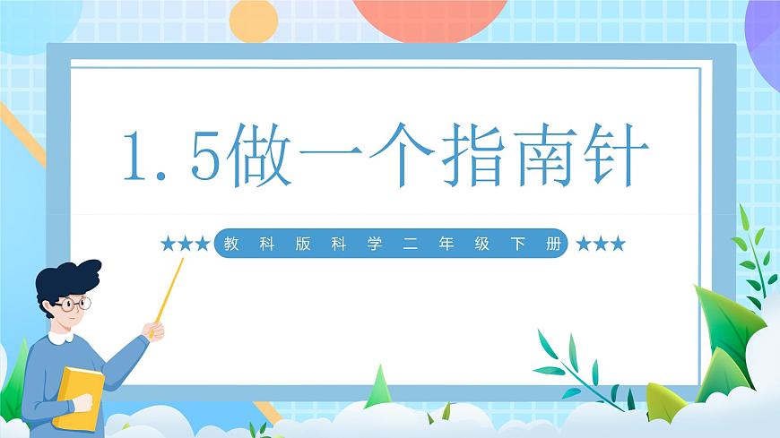 【核心素養(yǎng)】教科版科學(xué)二年級下冊 1.5《做一個指南針》課件第1頁