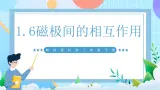【核心素养】教科版科学二年级下册 1.6《磁极间的相互作用》课件+教案+素材