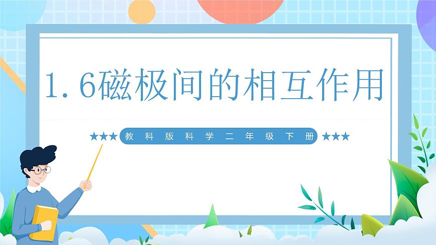 【核心素養(yǎng)】教科版科學(xué)二年級(jí)下冊(cè) 1.6《磁極間的相互作用》課件第1頁(yè)