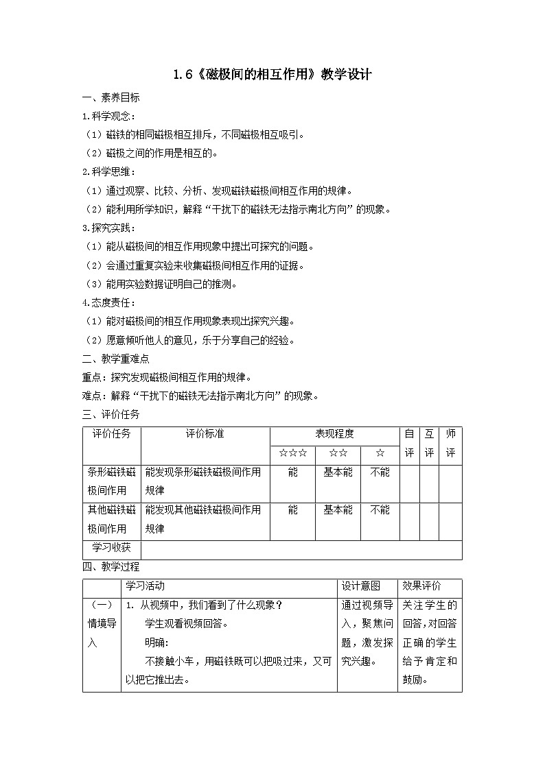【核心素养】教科版科学二年级下册 1.6《磁极间的相互作用》教案第1页