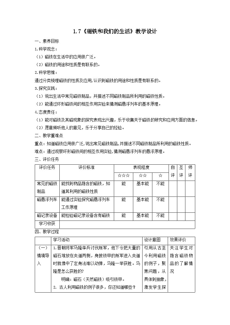 【核心素养】教科版科学二年级下册 1.7《磁铁和我们的生活》教案第1页