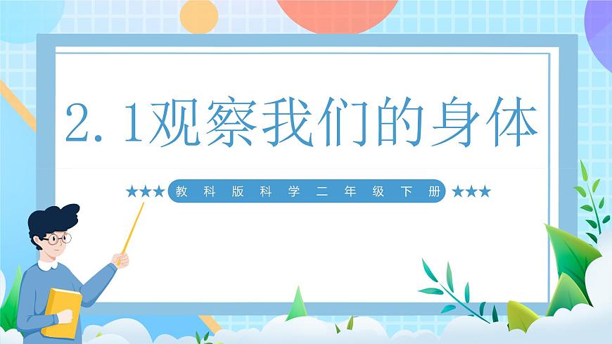 【核心素養(yǎng)】教科版科學(xué)二年級(jí)下冊(cè) 2.1《觀察我們的身體》課件第1頁(yè)