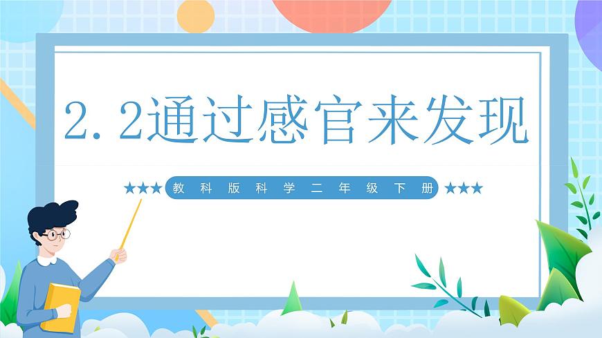 【核心素養(yǎng)】教科版科學(xué)二年級(jí)下冊(cè) 2.2《通過(guò)感官來(lái)發(fā)現(xiàn)》課件第1頁(yè)