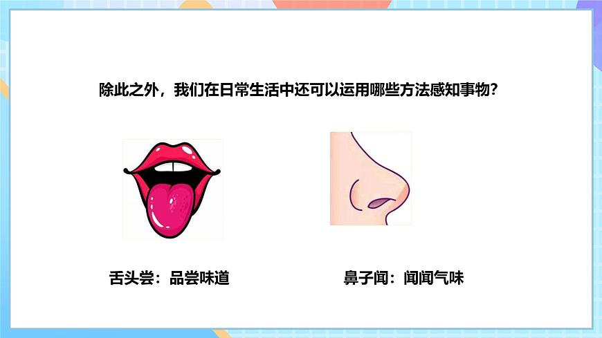 【核心素養(yǎng)】教科版科學(xué)二年級(jí)下冊(cè) 2.2《通過(guò)感官來(lái)發(fā)現(xiàn)》課件第7頁(yè)