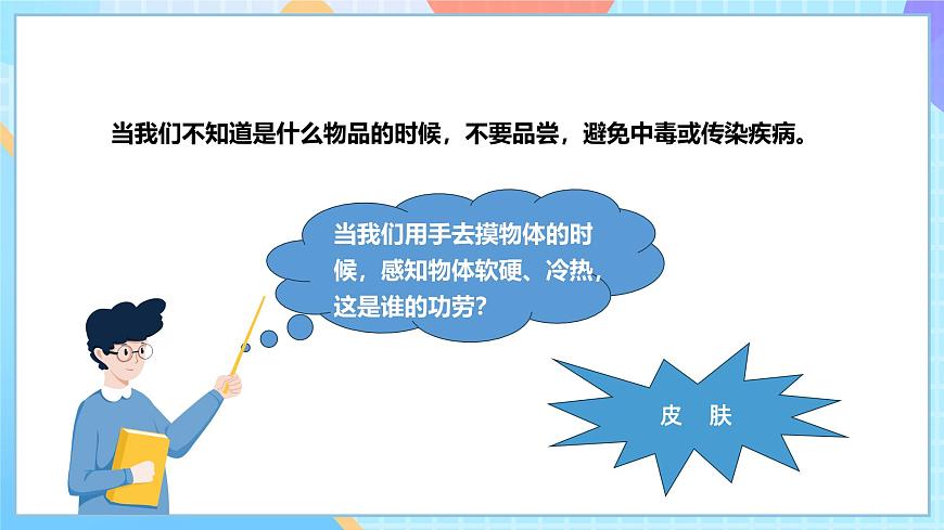 【核心素養(yǎng)】教科版科學(xué)二年級(jí)下冊(cè) 2.2《通過(guò)感官來(lái)發(fā)現(xiàn)》課件第8頁(yè)