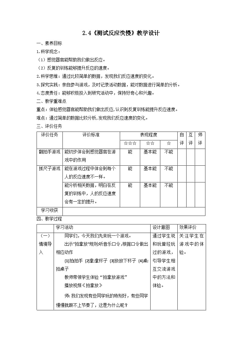 【核心素养】教科版科学二年级下册 2.4《测试反应快慢》教案第1页