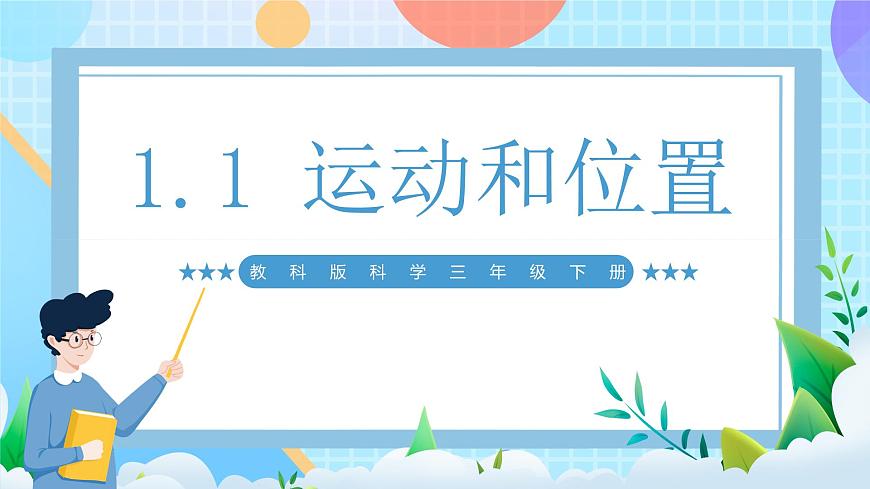 【核心素養(yǎng)】教科版科學(xué)三年級下冊 1.1 《運(yùn)動和位置》課件第1頁