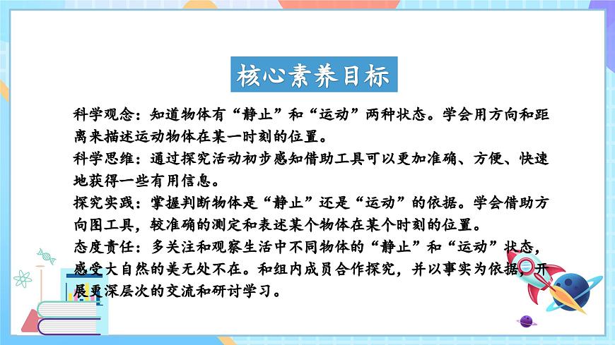 【核心素養(yǎng)】教科版科學(xué)三年級下冊 1.1 《運(yùn)動和位置》課件第2頁