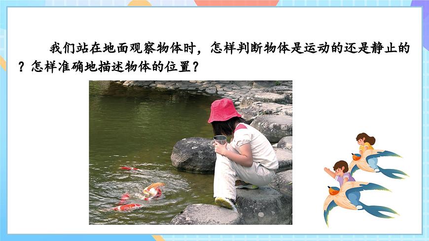 【核心素養(yǎng)】教科版科學(xué)三年級下冊 1.1 《運(yùn)動和位置》課件第4頁