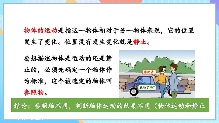 【核心素養(yǎng)】教科版科學(xué)三年級下冊 1.1 《運(yùn)動和位置》課件第8頁