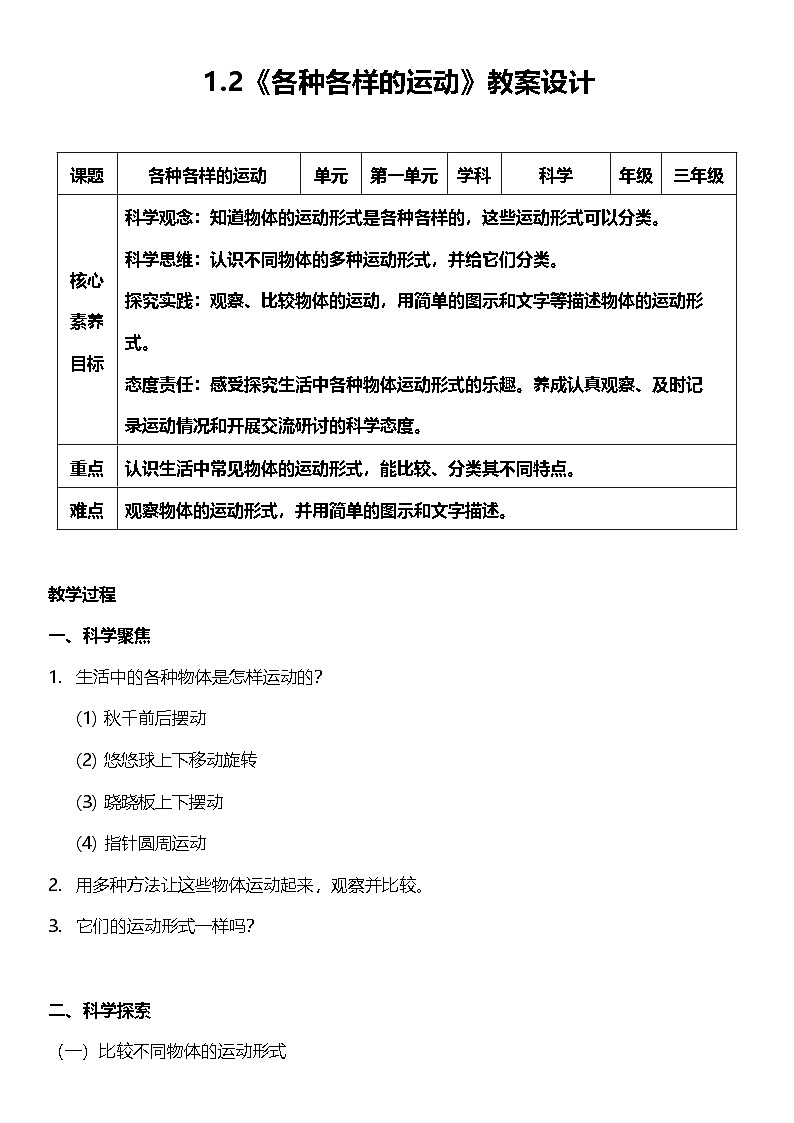 【核心素养】教科版科学三年级下册 1.2《各种各样的运动》教案第1页