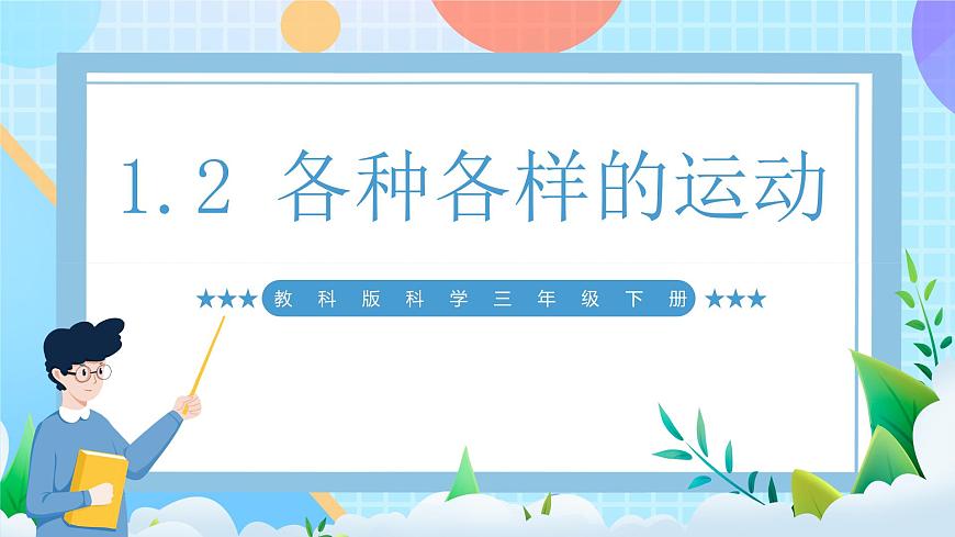 【核心素養(yǎng)】教科版科學三年級下冊 1.2 《各種各樣的運動》課件第1頁