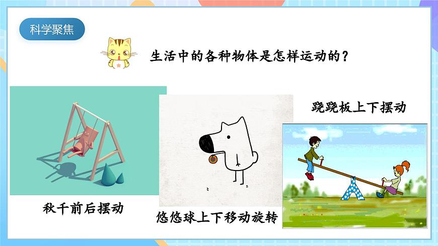 【核心素養(yǎng)】教科版科學三年級下冊 1.2 《各種各樣的運動》課件第3頁