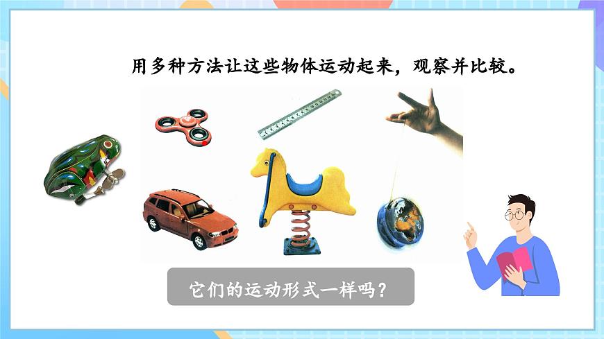 【核心素養(yǎng)】教科版科學三年級下冊 1.2 《各種各樣的運動》課件第5頁