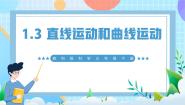 小学教科版（2024）3.直线运动和曲线运动优质课课件ppt
