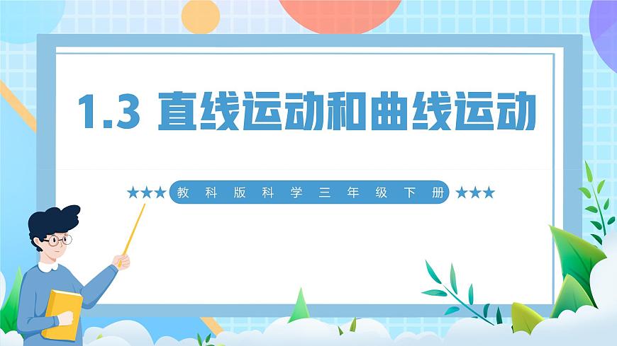 【核心素養(yǎng)】教科版科學三年級下冊 1.3 《直線運動和曲線運動》課件第1頁