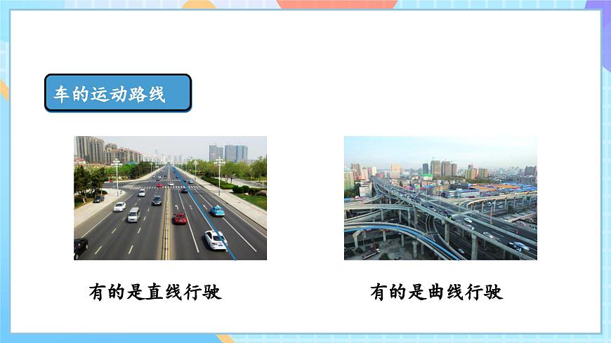 【核心素養(yǎng)】教科版科學三年級下冊 1.3 《直線運動和曲線運動》課件第4頁
