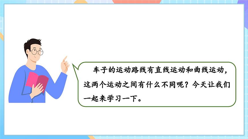 【核心素養(yǎng)】教科版科學三年級下冊 1.3 《直線運動和曲線運動》課件第5頁